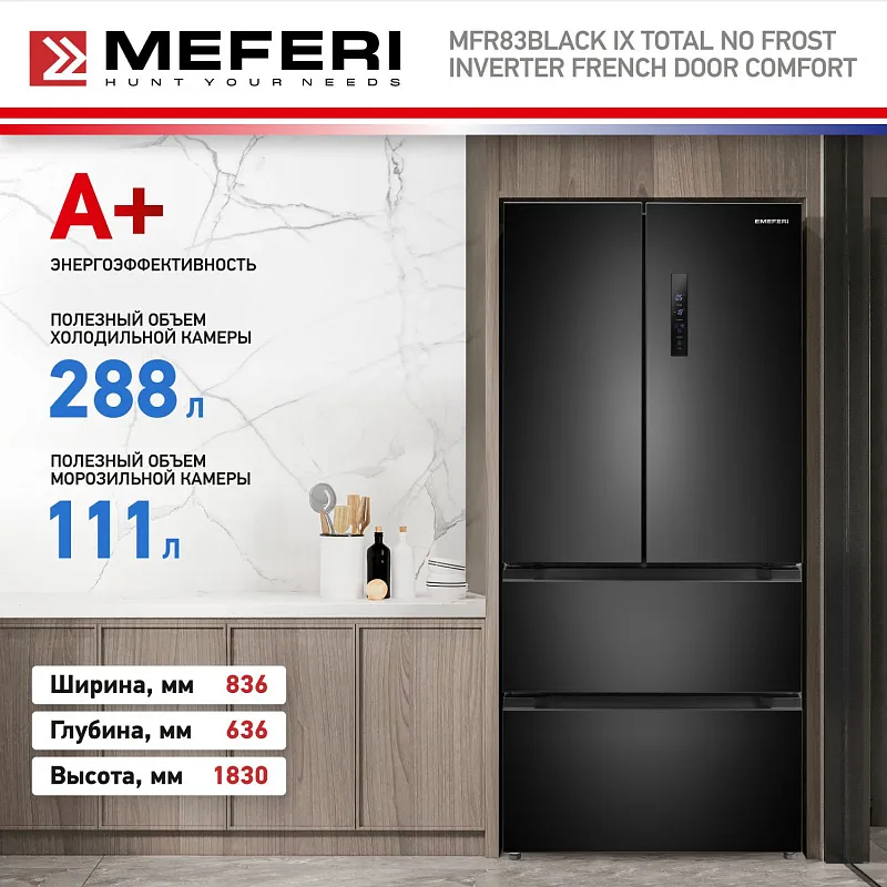 Холодильник отдельностоящий, с инвертором MEFERI MFR83BLACK IX TOTAL NO FROST FRENCH DOOR COMFORT, двухкамерный, с зоной свежести, с льдогенератором