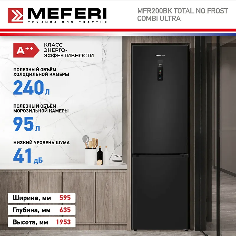 Холодильник отдельностоящий с инвертором MEFERI MFR200BK TOTAL NO FROST COMBI ULTRA