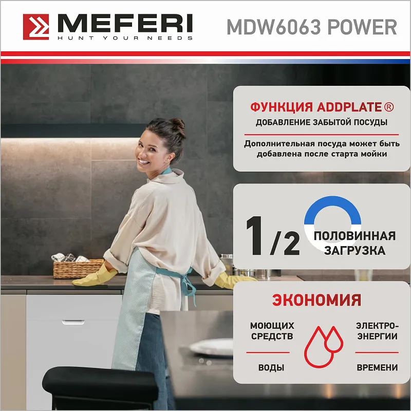 Посудомоечная машина встраиваемая MEFERI MDW6063 POWER, 60 см, напольная, 14 комплектов посуды, 6 программ, 3 корзины,  половинная загрузка, отсрочка, таймер, защита от протечек