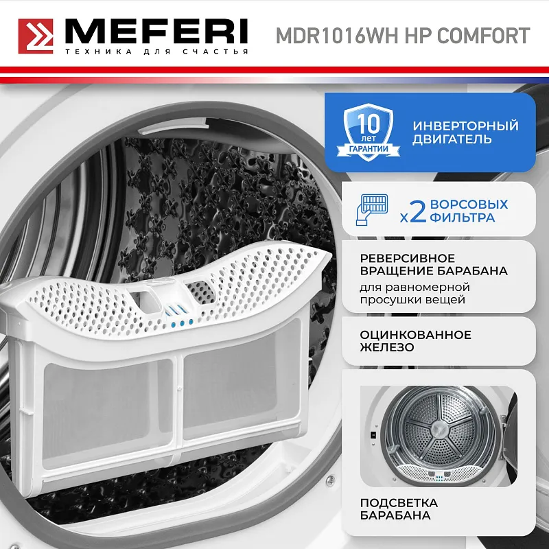 Сушильная машина с инвертором и тепловым насосом MEFERI MDR1016WH HP COMFORT