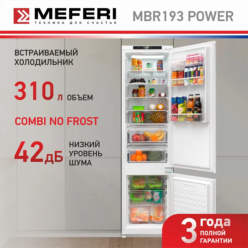 Холодильник встраиваемый MEFERI MBR193 COMBI NO FROST POWER (модификация 2025), двухкамерный, двухдверный, перенавешиваемые двери, суперохлаждение, с зоной свежести