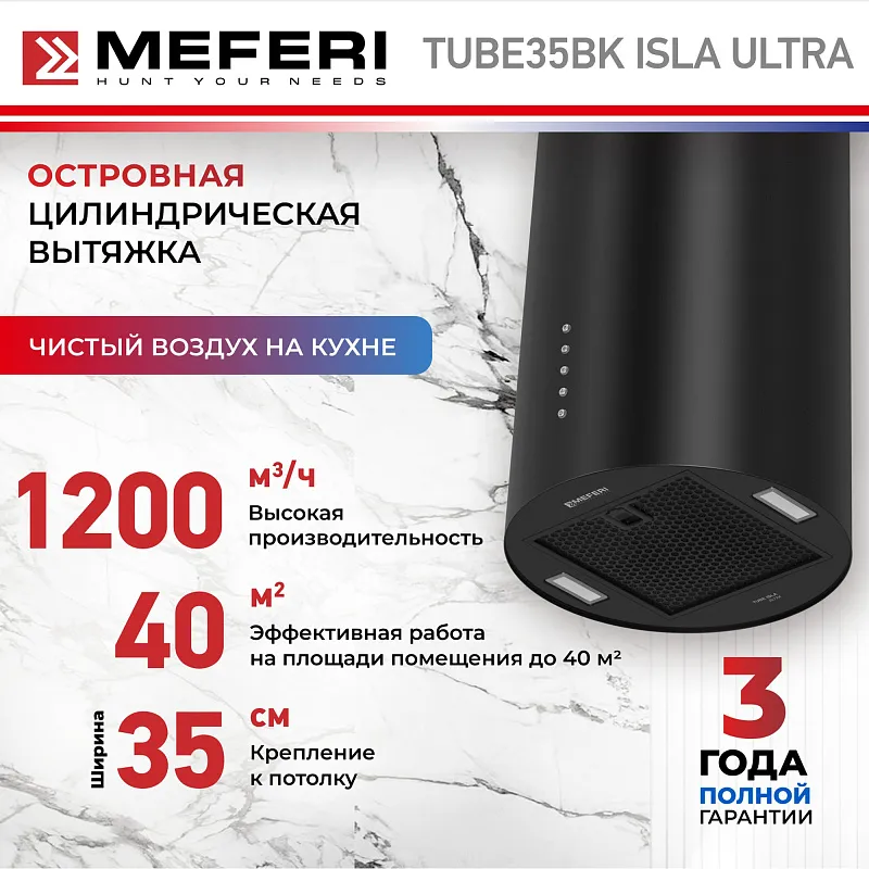 Вытяжка кухонная цилиндрическая островная MEFERI TUBE35BK ISLA ULTRA, 35 см, черная, производительность 1200 м3/ч, 3 скорости, низкий уровень шума, режимы отвод и рециркуляция, гарантия 3 года