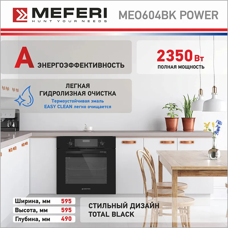 Духовой шкаф электрический MEFERI MEO604BK POWER