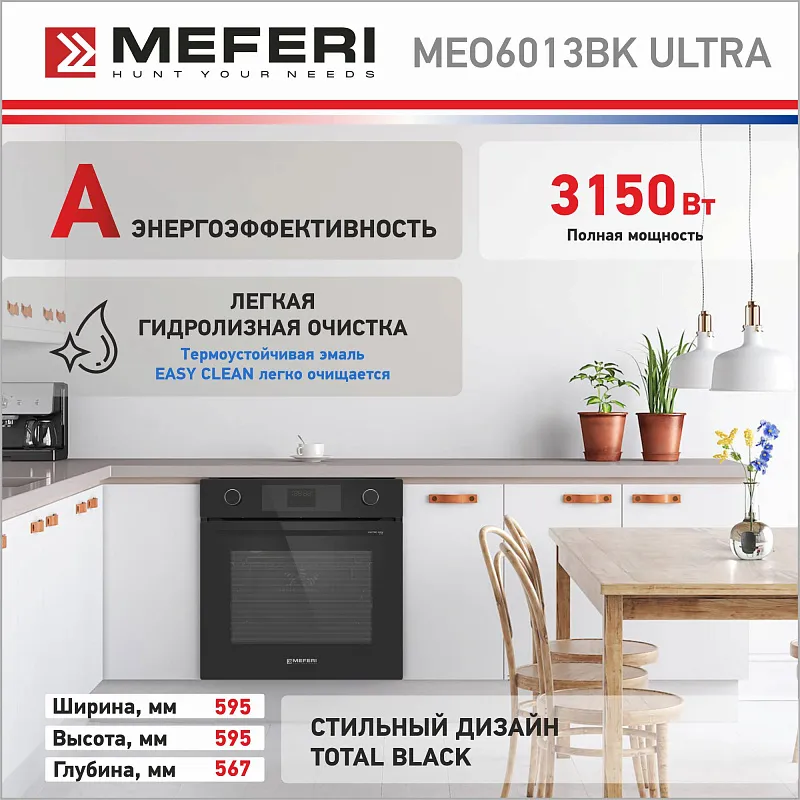 Духовой шкаф электрический MEFERI MEO6013BK ULTRA