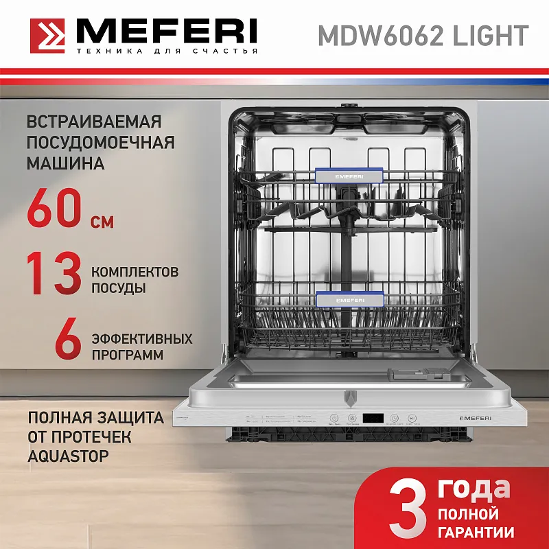 Посудомоечная машина встраиваемая MEFERI MDW6062 LIGHT(модификация 2025 года), 60 см, напольная, 12 комплектов посуды, 6 программ, 2 корзины, половинная загрузка, отсрочка, таймер, защита от протечек