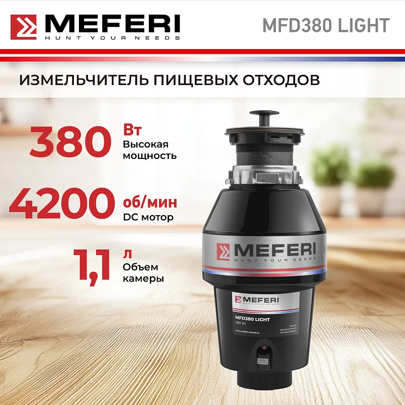 Измельчитель пищевых отходов MEFERI MFD380 LIGHT (Модификация 2026 года) БЕЗ пускового блока и пневмокнопки