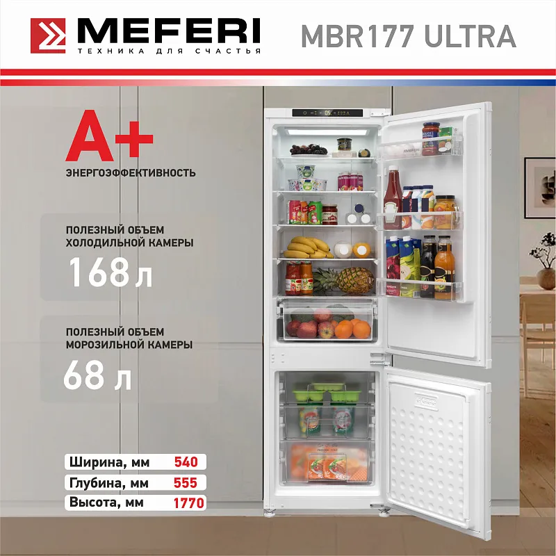 Холодильник встраиваемый, с инвертором MEFERI MBR177 TOTAL NO FROST ULTRA (модификация 2025), двухкамерный, двухдверный, перенавешиваемые двери, суперохлаждение, суперзаморозка, с зоной свежести