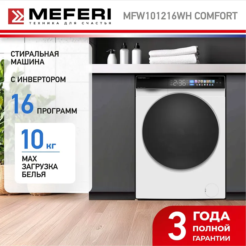 Стиральная машина с инвертором и паром MEFERI MFW101216WH COMFORT отдельностоящая белая, загрузка 10 кг, с возможностью установки в колонну, с сенсорным управлением