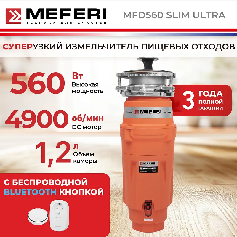 Измельчитель пищевых отходов узкий MEFERI MFD560 SLIM ULTRA с беспроводной кнопкой в комплекте