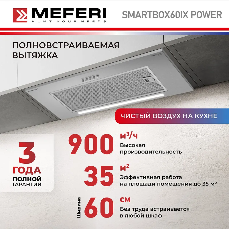 Вытяжка кухонная MEFERI SMARTBOX60IX POWER, 60 см, встраиваемая, серая, производительность 900 м3/ч, 3 скорости, низкий уровень шума, режимы отвод и рециркуляция, гарантия 3 года