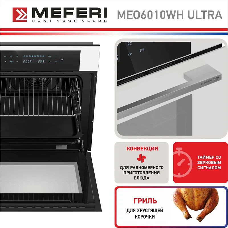 Духовой шкаф электрический MEFERI MEO6010WH ULTRA