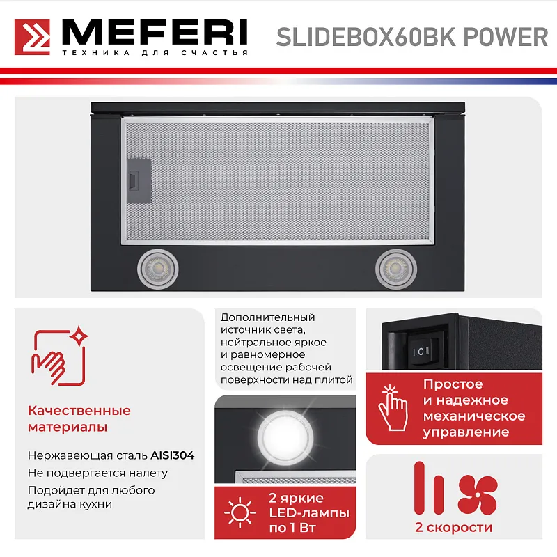 Вытяжка телескопическая кухонная MEFERI SLIDEBOX60BK POWER, 60 см, черная, производительность 850 м3/ч, 2 скорости, низкий уровень шума, режимы отвод и рециркуляция, гарантия 3 года