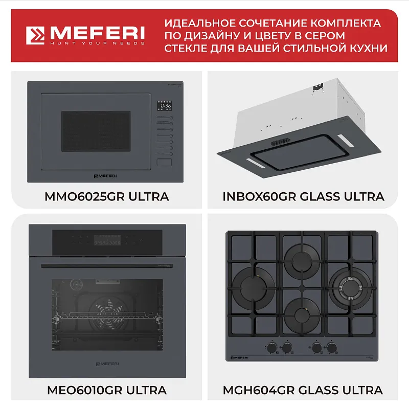 Микроволновая печь встраиваемая MEFERI MMO6025GR ULTRA