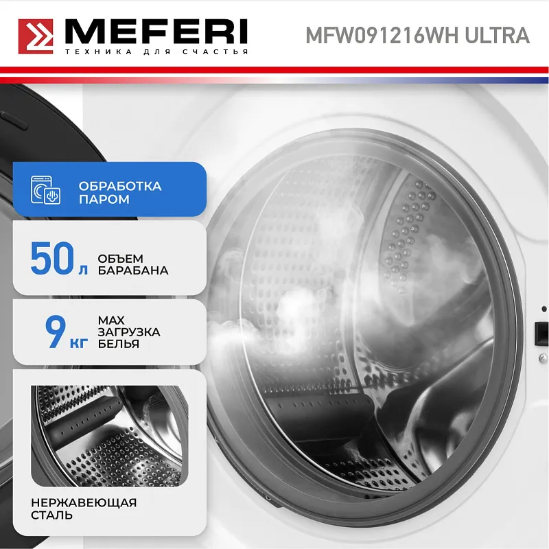 Стиральная машина с инвертором и паром MEFERI MFW091216WH ULTRA отдельностоящая белая, загрузка 9 кг