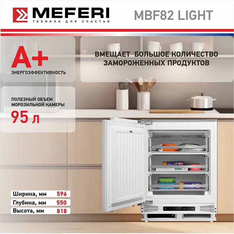 Морозильная камера MEFERI MBF82 LOW FROST LIGHT, встраиваемая под столешницу