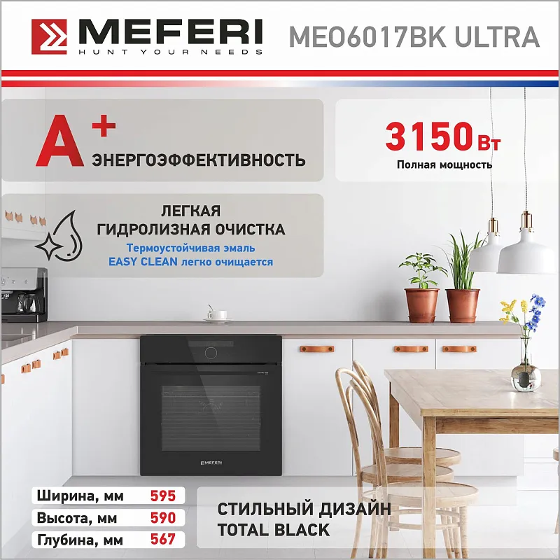 Духовой шкаф электрический MEFERI MEO6017BK ULTRA
