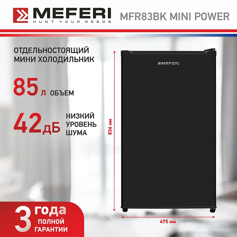 Холодильник отдельностоящий MEFERI MFR83BK MINI POWER, мини-бар