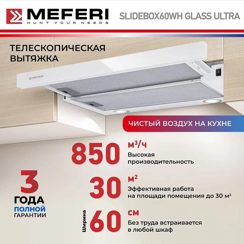 Вытяжка телескопическая кухонная MEFERI SLIDEBOX60WH GLASS ULTRA, 60 см, белая, стекло, производительность 850 м3/ч, 2 скорости, низкий уровень шума, режимы отвод и рециркуляция, гарантия 3 года