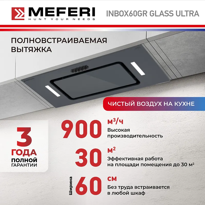 Вытяжка кухонная MEFERI INBOX60GR GLASS ULTRA, 60 см, встраиваемая, серая, стекло, производительность 900 м3/ч, 3 скорости, низкий уровень шума, режимы отвод и рециркуляция, гарантия 3 года