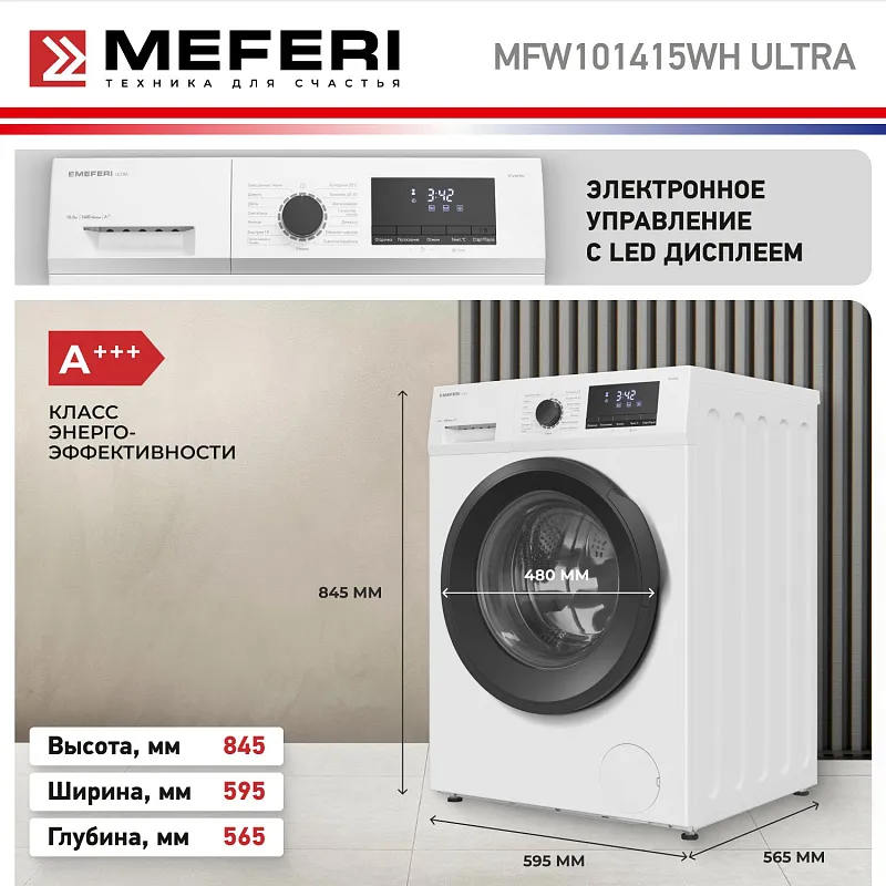 Стиральная машина с инвертором MEFERI MFW101415WH ULTRA отдельностоящая белая, загрузка 10 кг, с возможностью установки в колонну
