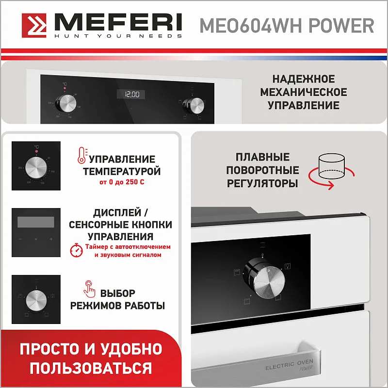 Духовой шкаф электрический MEFERI MEO604WH POWER