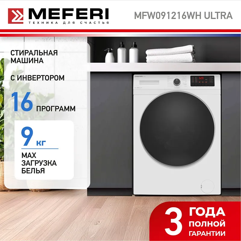 Стиральная машина с инвертором и паром MEFERI MFW091216WH ULTRA отдельностоящая белая, загрузка 9 кг