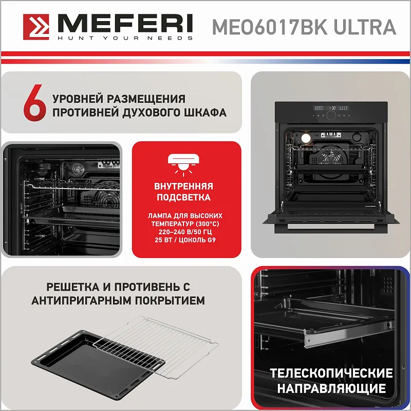 Духовой шкаф электрический MEFERI MEO6017BK ULTRA