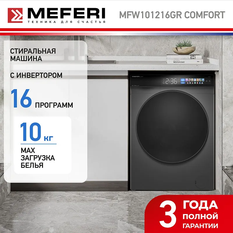 Стиральная машина с инвертором и паром MEFERI MFW101216GR COMFORT отдельностоящая серая, загрузка 10 кг, с возможностью установки в колонну, с сенсорным управлением