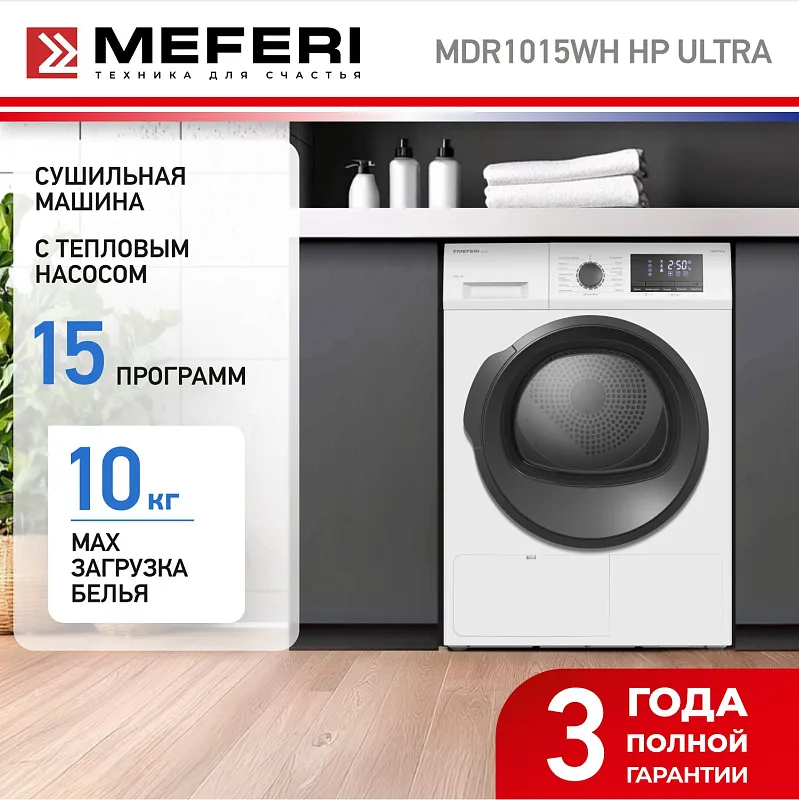 Сушильная машина с тепловым насосом MEFERI MDR1015WH HP ULTRA