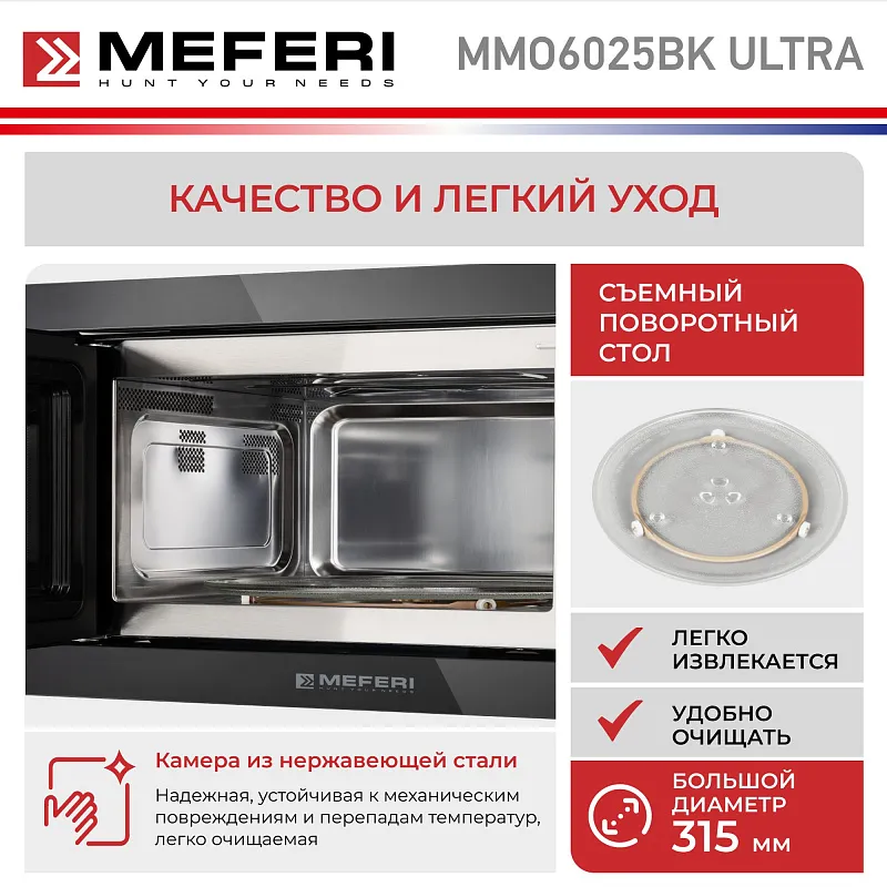 Микроволновая печь встраиваемая MEFERI MMO6025BK ULTRA