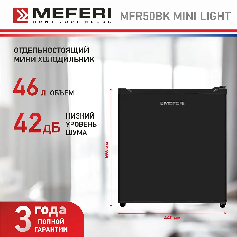 Холодильник отдельностоящий MEFERI MFR50BK MINI LIGHT, мини-бар