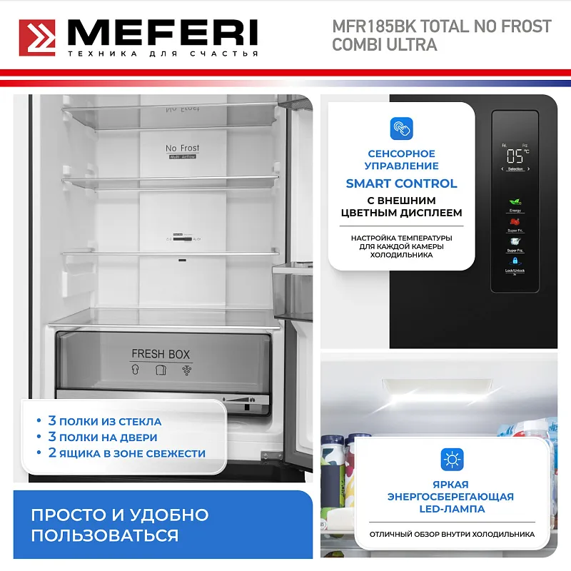 Холодильник отдельностоящий с инвертором MEFERI MFR185BK TOTAL NO FROST COMBI ULTRA