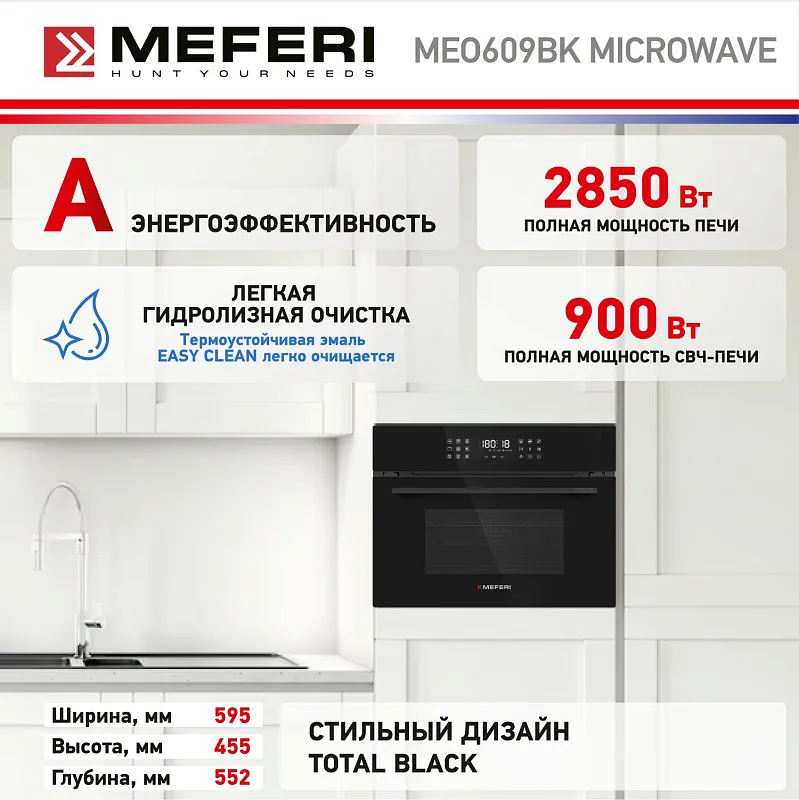 Духовой шкаф электрический MEFERI MEO609BK MICROWAVE