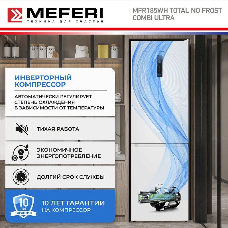 Холодильник отдельностоящий с инвертором MEFERI MFR185WH TOTAL NO FROST COMBI ULTRA