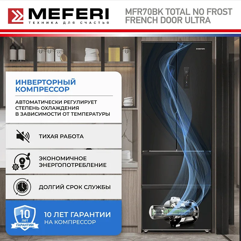 Холодильник отдельностоящий с инвертором MEFERI MFR70BK TOTAL NO FROST FRENCH DOOR ULTRA