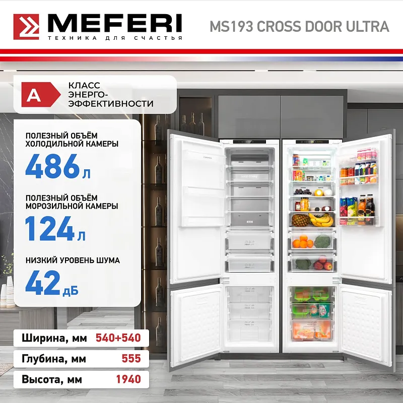 Комплект встраиваемой техники из холодильников MEFERI MS193 CROSS DOOR ULTRA