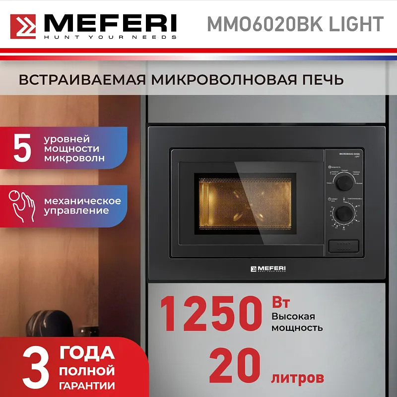 Микроволновая печь встраиваемая MEFERI MMO6020BK LIGHT