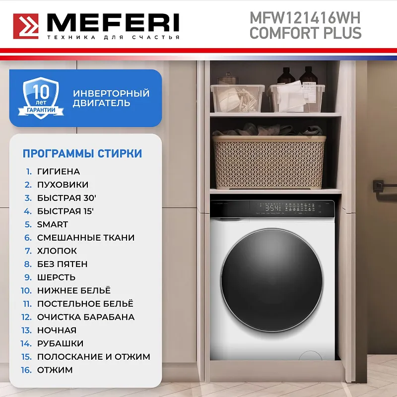 Стиральная машина с инвертором и паром MEFERI MFW121416WH COMFORT PLUS отдельностоящая белая, загрузка 12 кг, с сенсорным управлением