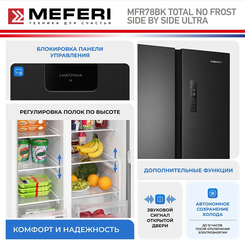 Холодильник отдельностоящий с инвертором MEFERI MFR78BK TOTAL NO FROST SIDE BY SIDE ULTRA