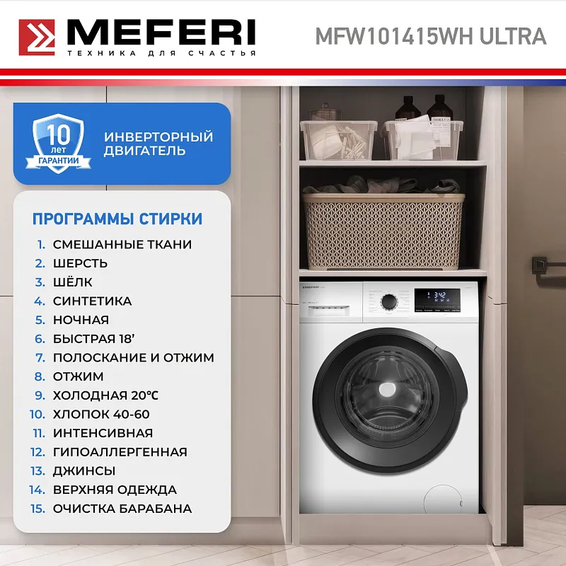 Стиральная машина с инвертором MEFERI MFW101415WH ULTRA отдельностоящая белая, загрузка 10 кг, с возможностью установки в колонну
