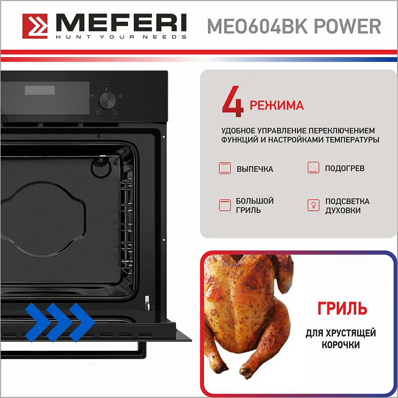 Духовой шкаф электрический MEFERI MEO604BK POWER