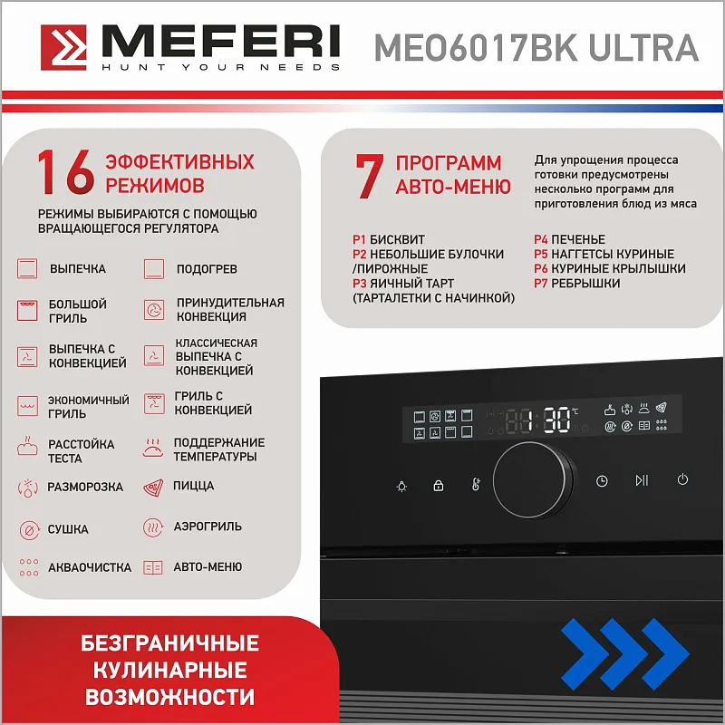 Духовой шкаф электрический MEFERI MEO6017BK ULTRA