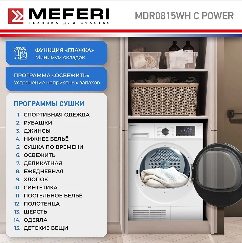 Сушильная машина конденсационная MEFERI MDR0815WH C POWER