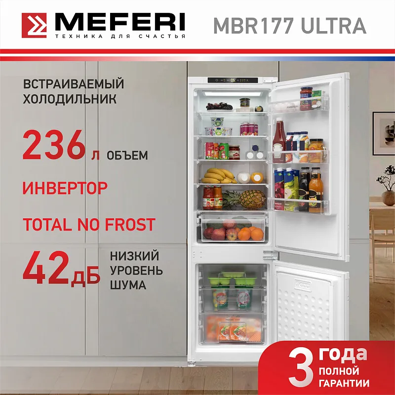Холодильник встраиваемый, с инвертором MEFERI MBR177 TOTAL NO FROST ULTRA (модификация 2025), двухкамерный, двухдверный, перенавешиваемые двери, суперохлаждение, суперзаморозка, с зоной свежести