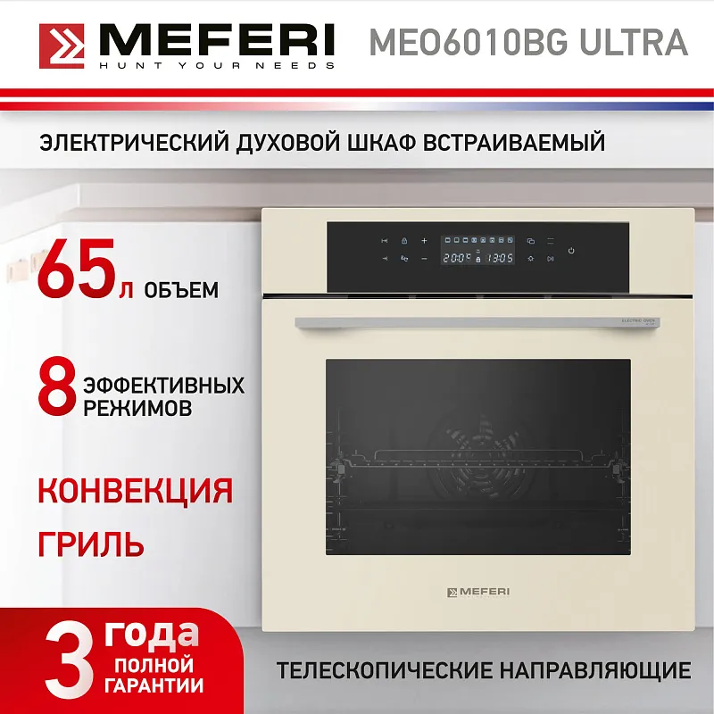 Духовой шкаф электрический MEFERI MEO6010BG ULTRA