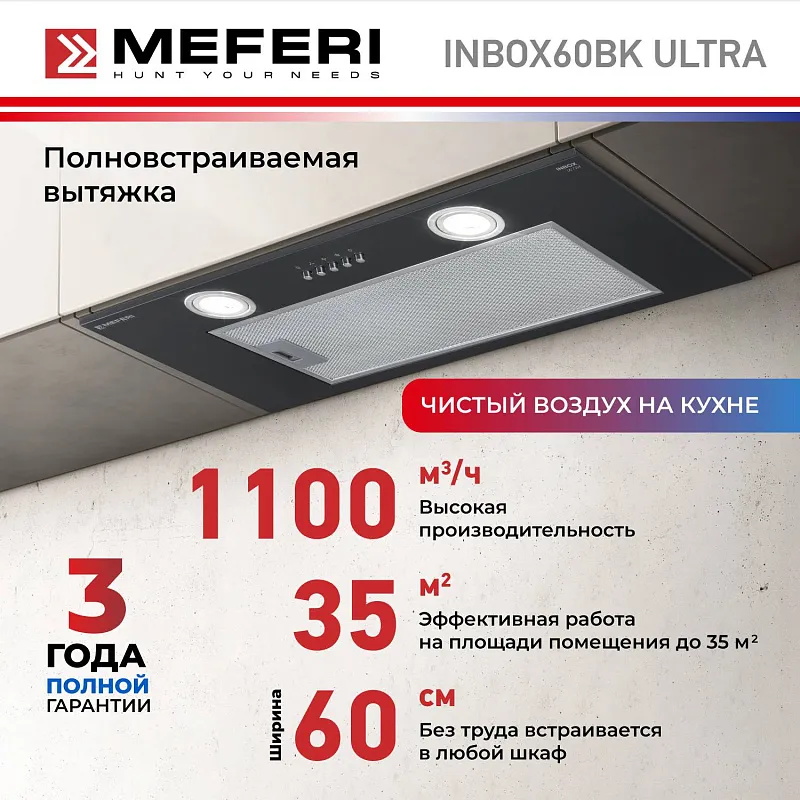 Вытяжка кухонная MEFERI INBOX60BK ULTRA, 60 см, встраиваемая, черная, производительность 1100 м3/ч, 3 скорости, низкий уровень шума, режимы отвод и рециркуляция, гарантия 3 года