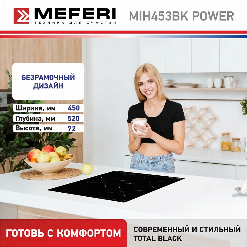 Варочная панель индукционная MEFERI MIH453BK POWER (Модификация 2025 года)