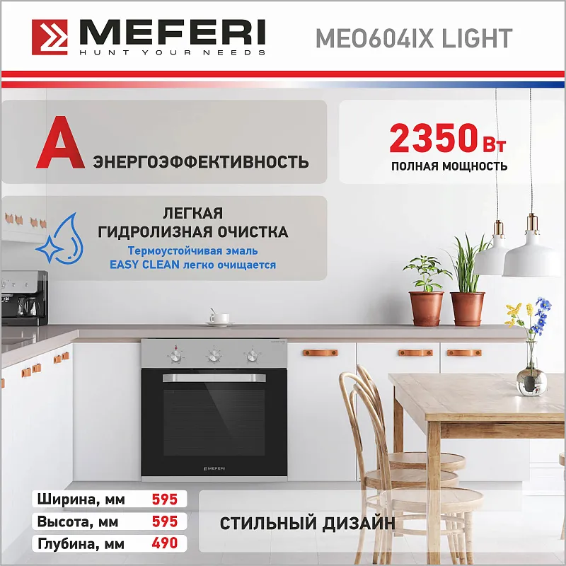 Духовой шкаф электрический MEFERI MEO604IX LIGHT