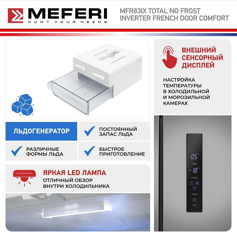 Холодильник отдельностоящий, с инвертором MEFERI MFR83IX TOTAL NO FROST FRENCH DOOR COMFORT, двухкамерный, с зоной свежести, с льдогенератором