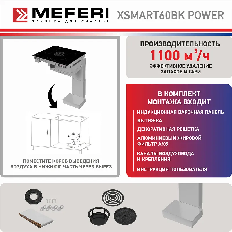 Варочная панель индукционная с вытяжкой MEFERI XSMART60BK POWER